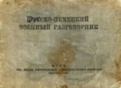 Русско-немецкий военный разговорник