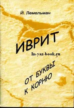Иврит: от буквы к корню