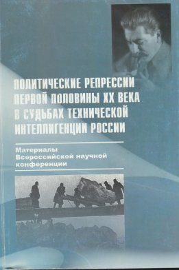 Политические репрессии первой половины XX века в судьбах технической интеллигенции России