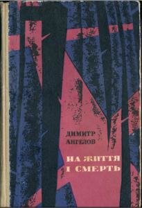 На життя і смерть