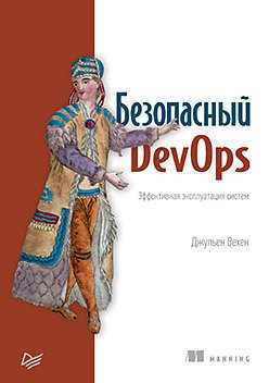 Безопасный DevOps
