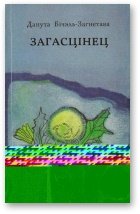 Загасцінец