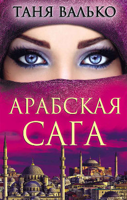 Арабская сага