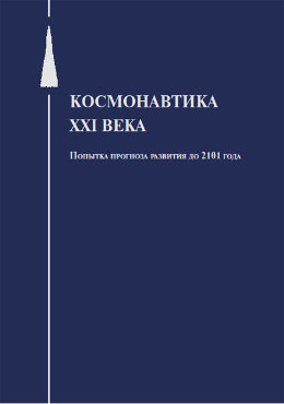 Космонавтика XXI века. Попытка прогноза развития до 2101 года.
