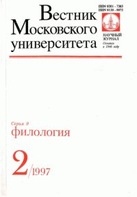 Вестник Московского государственного университета. Серия 9: Филология. 2/1997 (научный журнал)