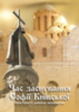 Час заснування Софії Київської