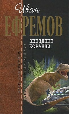 Звездные корабли