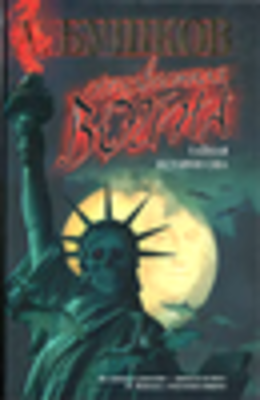 Неизвестная война. Тайная история США