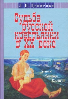 Судьба русской крестьянки в XX веке: брак, семья, быт