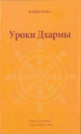 Уроки Дхармы