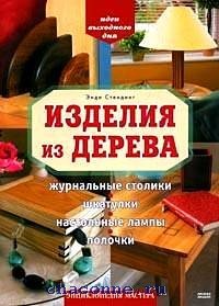 Изделия из дерева (журнальные столики, шкатулки, настольные лампы, полочки)