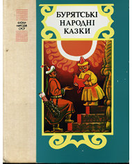 Бурятські народні казки
