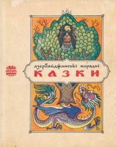 Азербайджанські народні казки