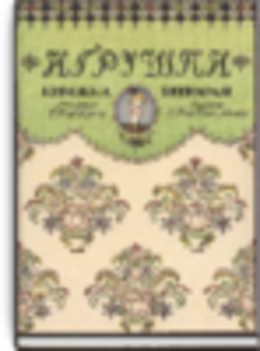Игрушки: Книжка вторая