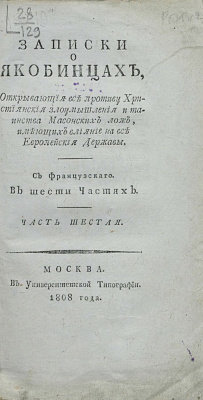 Записки о якобинцахЪ. Часть шестая.