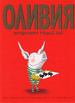Оливия встречает Новый год