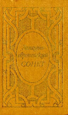 Западноевропейский сонет XIII-XVII веков. Поэтическая антология