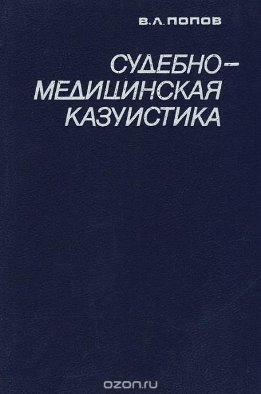 Судебно-медицинская казуистика