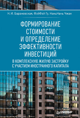 Формирование стоимости и определение эффективности инвестиций