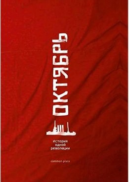 Октябрь. История одной революции