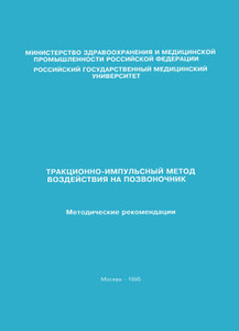 Тракционно-импульсный метод воздействия на позвоночник