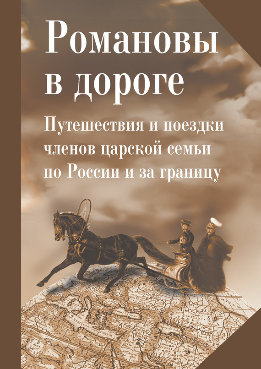Романовы в дороге. Путешествия и поездки членов царской семьи по России и за границу