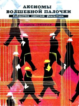 Аксиомы волшебной палочки