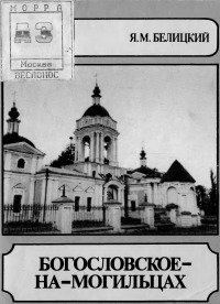 Богословское-на-Могильцах