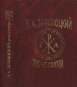 Н.А. Заболоцкий: pro et contra (личность и творчество Н. А. Заболоцкого в оценке писателей, критиков, исследователей : антология)