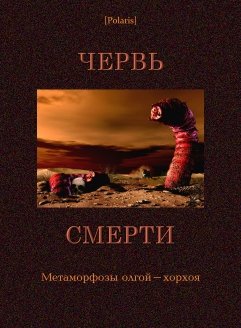 Червь смерти: Метаморфозы олгой-хорхоя