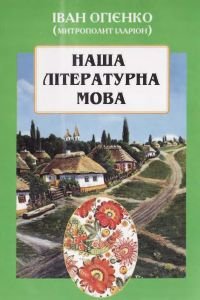 Наша літературна мова