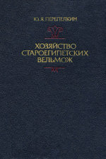 Хозяйство староегипетских вельмож