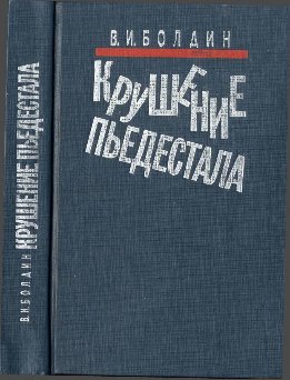 Крушение пьедестала. Штрихи к портрету М.С. Горбачева