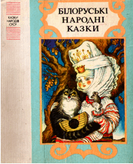 Білоруські народні казки
