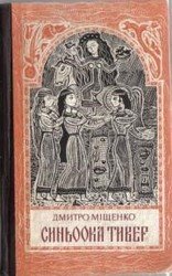 Синьоока Тивер