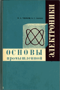 Основы промышленной электроники