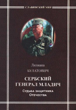 Сербский генерал Младич. Судьба защитника Отечества