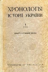 Хронологія історії України. Випуск 1. Докапіталістичний період.