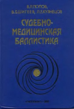 Судебно-медицинская баллистика