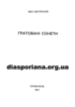 Ґратовані сонети