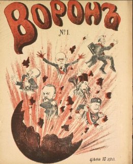 Ворон. 1905 г.