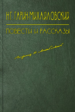 Несколько лет в деревне