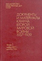 Документы и материалы кануна второй мировой войны. т.1