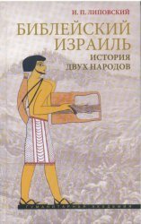 Библейский Израиль. История двух народов
