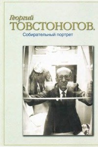 Георгий Товстоногов. Собирательный портрет
