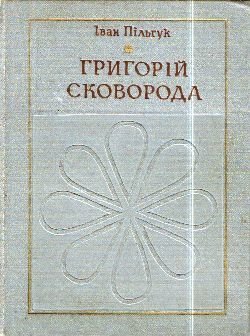 Григорій Сковорода