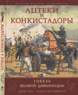 Ацтеки и конкистадоры: Гибель великой цивилизации