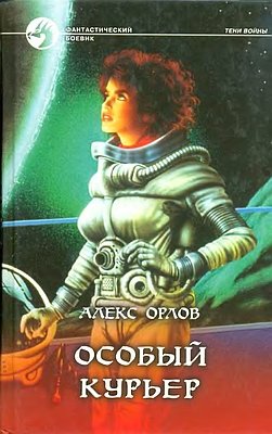 Особый курьер