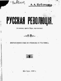 Русская революцiя (ея начало, арестъ царя, перспективы).  Впечатления и мысли очевидца и участника