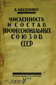 Численность и состав профессиональных союзов СССР